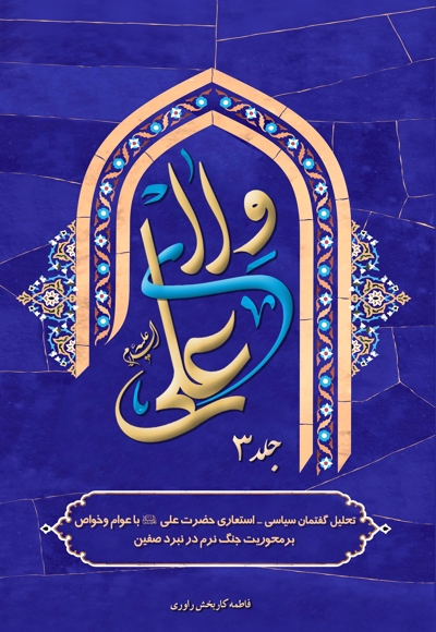 ولای علی (جلد سوم)